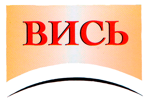 Вись